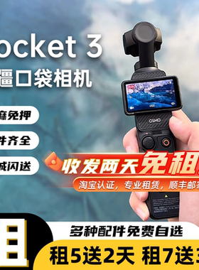 DJI大疆pocket3租赁手持云台运动滑雪骑行户外vlog出租口袋相机