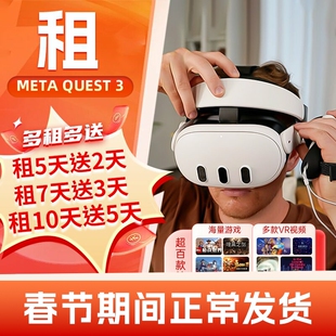 租赁Meta Quest3 VR眼镜游戏机全景虚拟现实头戴3D设备智能一体机