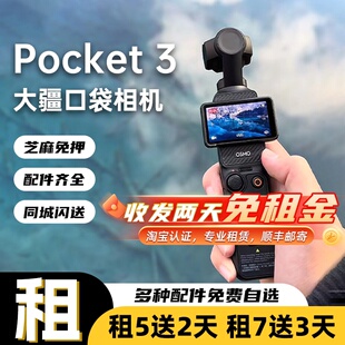 DJI大疆pocket3租赁手持云台运动滑雪骑行户外vlog出租口袋相机