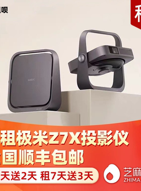 出租适用极米Z7X家用投影机租赁新款1080P高清可拆洗防蓝光便携