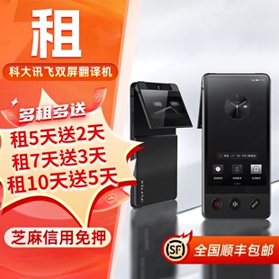 出租科大讯飞双屏翻译机实时同声翻译英语日语离线随身出国翻译器