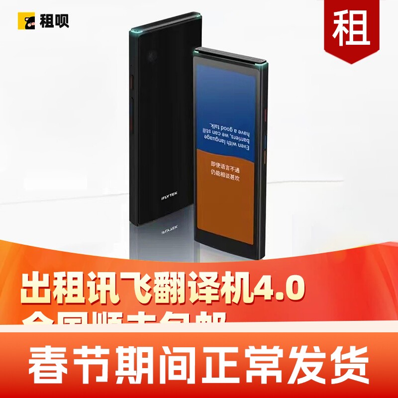 出租科大讯飞翻译机4.0智能翻译机租赁全面屏多国语言实时翻译机