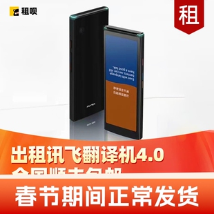出租科大讯飞翻译机4.0智能翻译机租赁全面屏多国语言实时翻译机