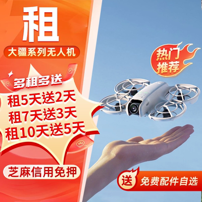 租大疆无人机NEO御4Pro/mini3pro/Air3s影像航拍机专业高清智能租
