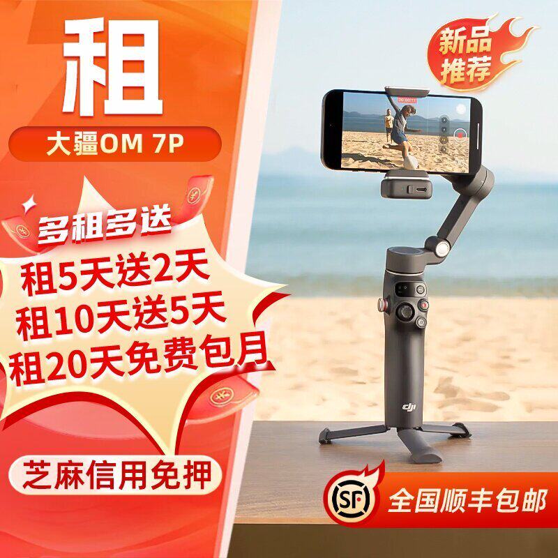 出租大疆Osmo Mobile8/7P OM8P手持云台稳定器淘宝直播防抖拍摄