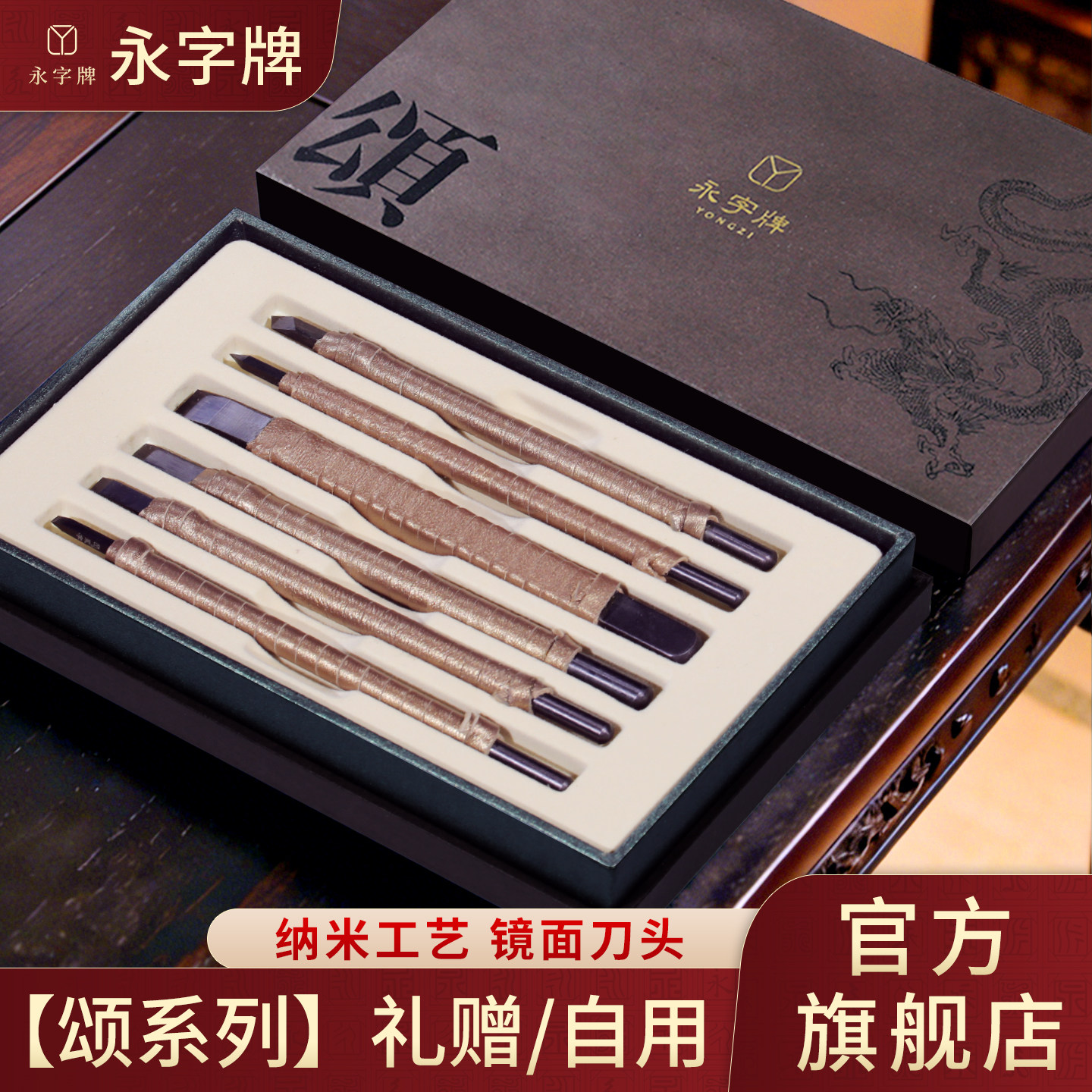 【永字官网】颂系列匠心篆刻刀图片