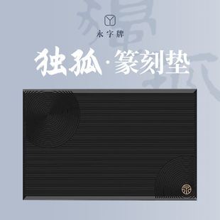 永字牌篆刻工作垫篆刻垫独孤高级PVC软胶工作垫耐磨防水
