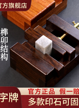永字牌黑檀木印床印床篆刻工具刻床实木夹具石料印章刻章固定一体夹床夹具木印刻刀石雕刻刻印刻台印台