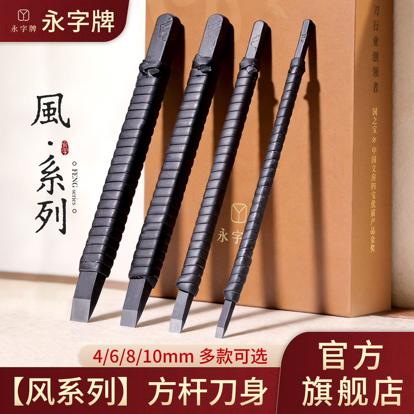 【永字牌】旗舰店篆刻刀—风系列图片