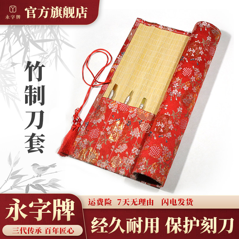 永字牌篆刻刀套多功能收纳袋收纳包保护套旗舰店工具套装便携简约图片