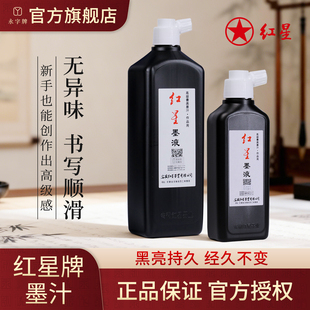 红星墨汁书法作品专用墨180/450/1000ml写对联国画创作毛笔字练习墨水书画墨液永字旗舰店