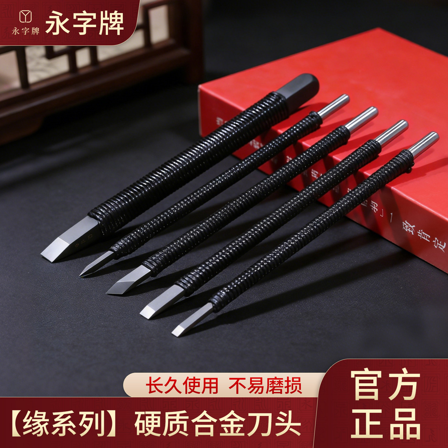 永字纂刻刀篆刻工具套装永字牌篆刻刀旗舰店印章专用钨钢雕刻刀缘