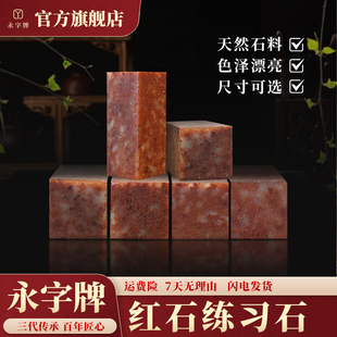 红石青田石章料篆刻专用方石书法书画印章打磨石料练习石刀感松脆青田石篆刻石料印章印石石头练习章料教学