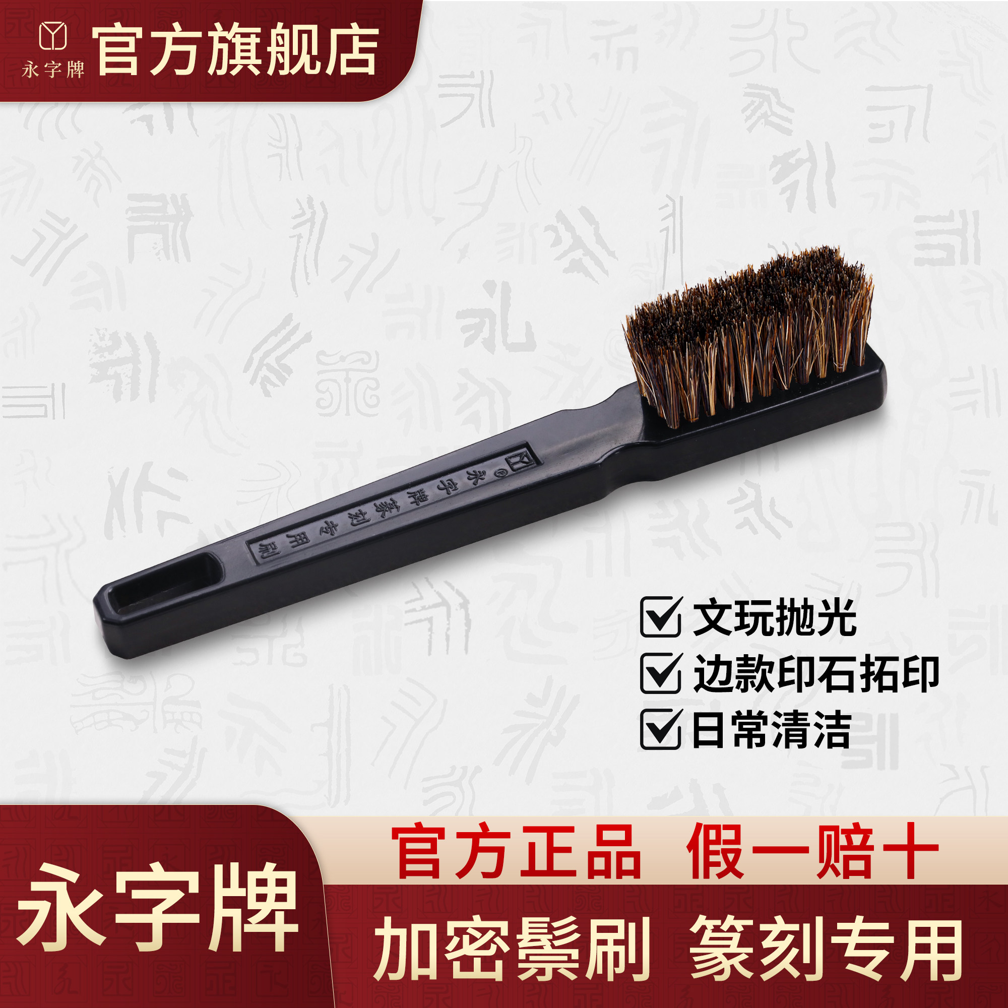 【永字牌】旗舰店篆刻周边—印刷