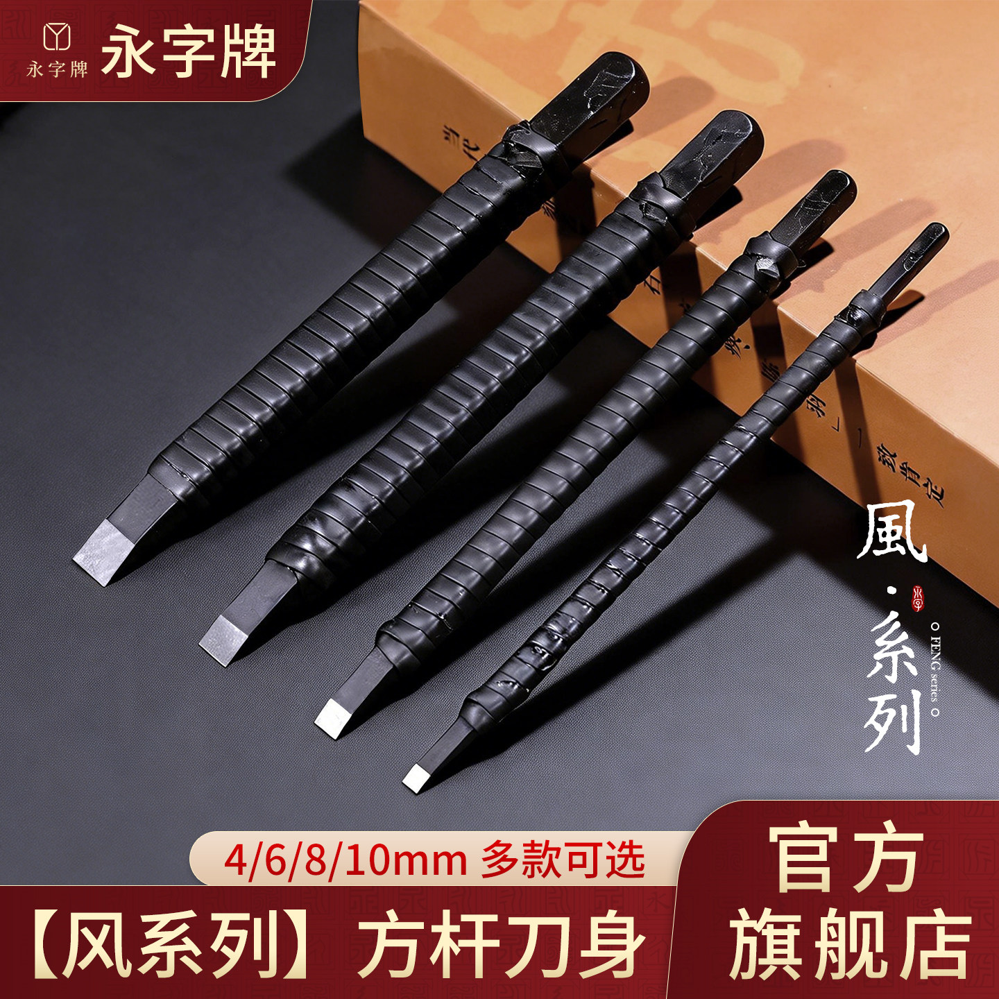 永子牌永字永字牌刻刀篆刻篆刻刀专业工具4mm风8钨钢平口印章6mm