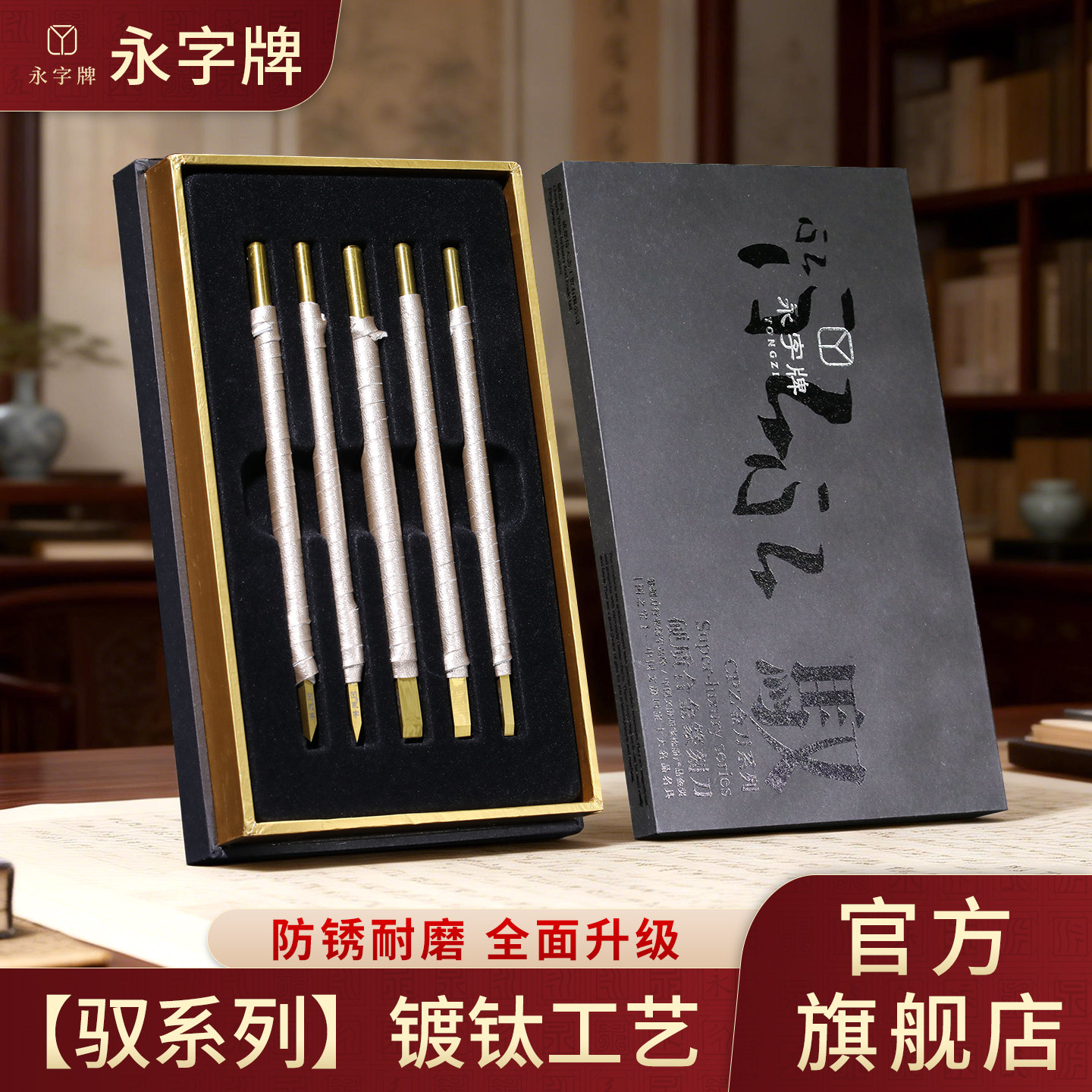 永子牌永字永字牌刻刀篆刻篆刻刀专业工具5mm钨钢8平口驭系列印章图片