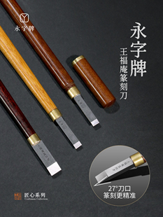 永字牌王福庵篆刻刀雕刻刀具篆刻工具套装进口钨钢刀头印章专用