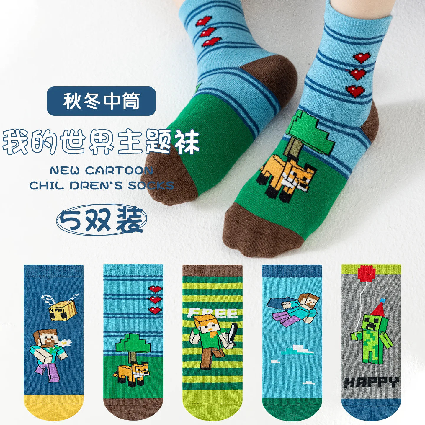 我的世界男童中筒棉袜秋冬