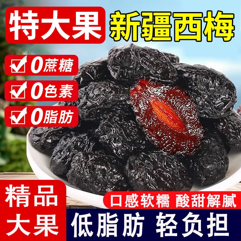 新疆特产西梅干500g0脂肪蔗糖添加孕妇酸甜休闲果干蜜饯零食品