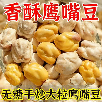 新货新疆鹰嘴豆熟500g即食正宗香酥官方旗舰店脂减零食糖尿人病