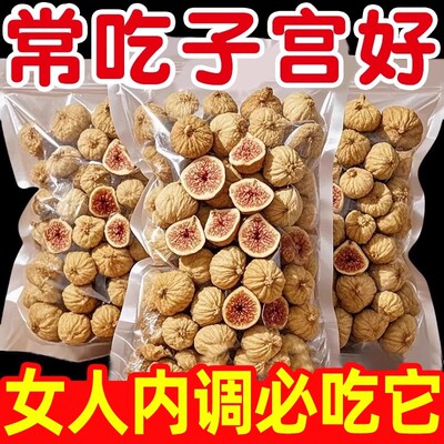 新疆三蒸三晒无花果干软糯香甜孕妇即食特大果黄体酮零食