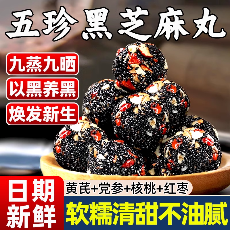 五珍黑芝麻丸球黄芪党参纯核桃红枣孕妇无蔗糖手工营养健康吃零食