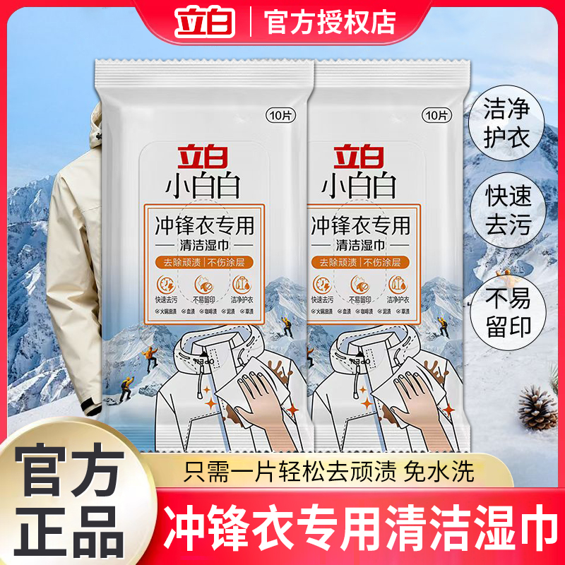立白小白白冲锋衣专用清洁湿巾便携免洗强力去污渍去油清洗剂纸巾