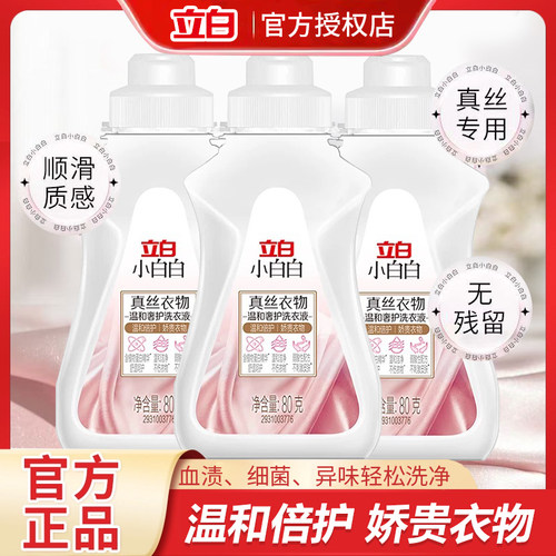 立白小白白真丝洗衣液桑蚕丝专用丝绸手洗衣服温护丝绸洗涤剂