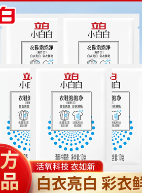 立白爆炸盐洗衣去污强婴儿白色衣物专用漂白剂去黄增白神器彩漂粉
