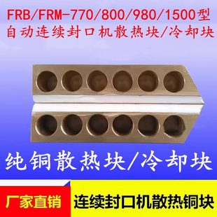 冷却连续封口机098纯铜 FR0 0M型上配件铜散热 下77铜条 150块