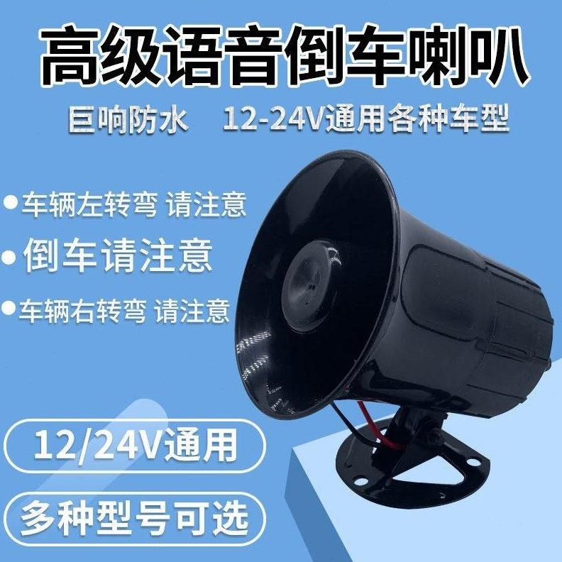 喇叭倒车免转铃铛三轮车左右喇叭农用接线大声提醒电动车语音弯车