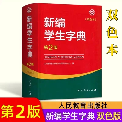 【正版包邮】新编学生字典第2二版双色本单色本小学生全笔顺写字组词规范字典小学语文教材配套工具书人民教育出版社小学生字典