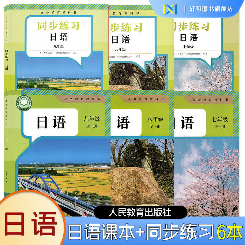 【正版现货】初中日语教材义务教育教科书初中七年级八年级九年级日语教材全一册课本+日语同步练习册同步单元测试卷人民教育出版