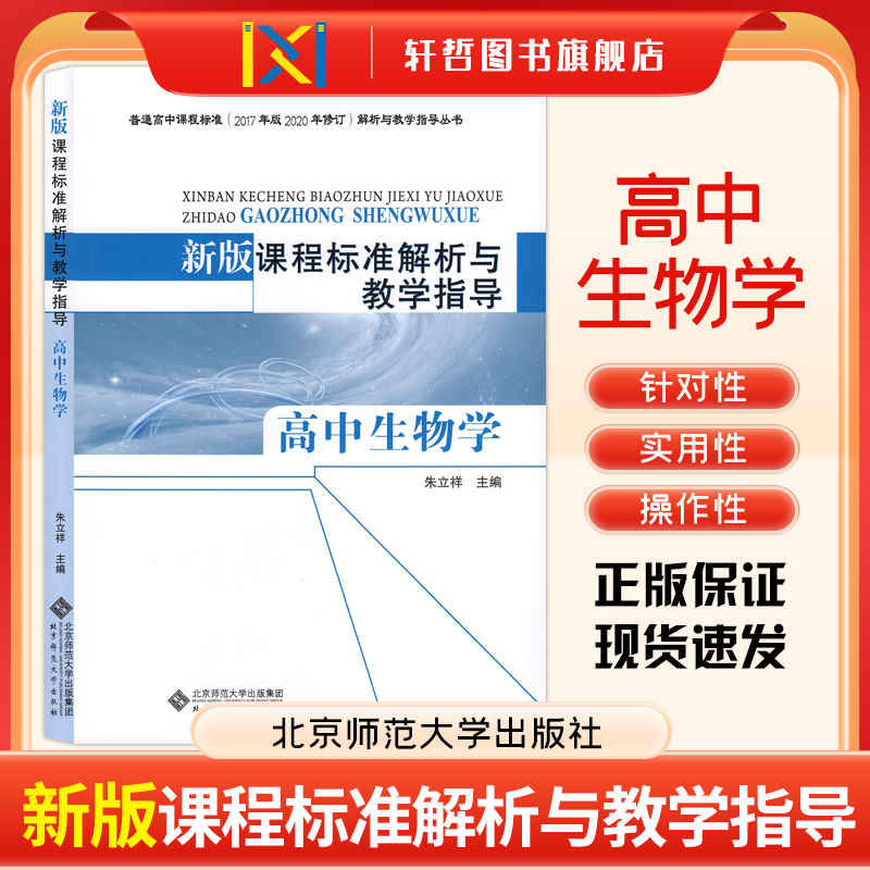 课程标准解析与教学指导高中生物