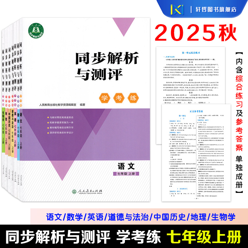 【正版包邮】2025秋新版人教同步解析与测评学考练初中七年级上册语文数学英语生物学地理道法历史人教版+单元训练卷带答案单独