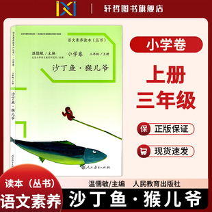【正版包邮】语文素养读本(丛书)小学卷三年级上册沙丁鱼·猴儿爷温如敏主编北京大学语文教育研究所组编人民教育出版社