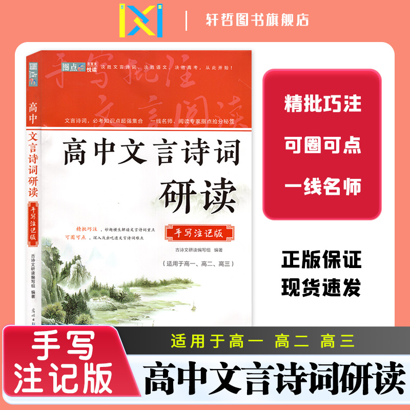 圈点高中文言诗词研读手写注记版