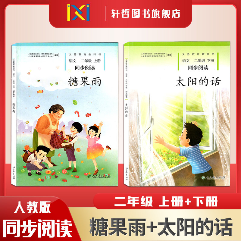 【正版】小学语文同步阅读二年级上册糖果雨下册太阳的话义务教育教科书人民教育出版社