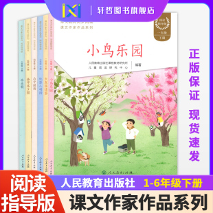正版语文教材同步阅读课文作家作品系列阅读指导版一二三四五六年级下册小鸟乐园大灰狼请客机器人喝汤山中避雨金字塔夕照毕业歌
