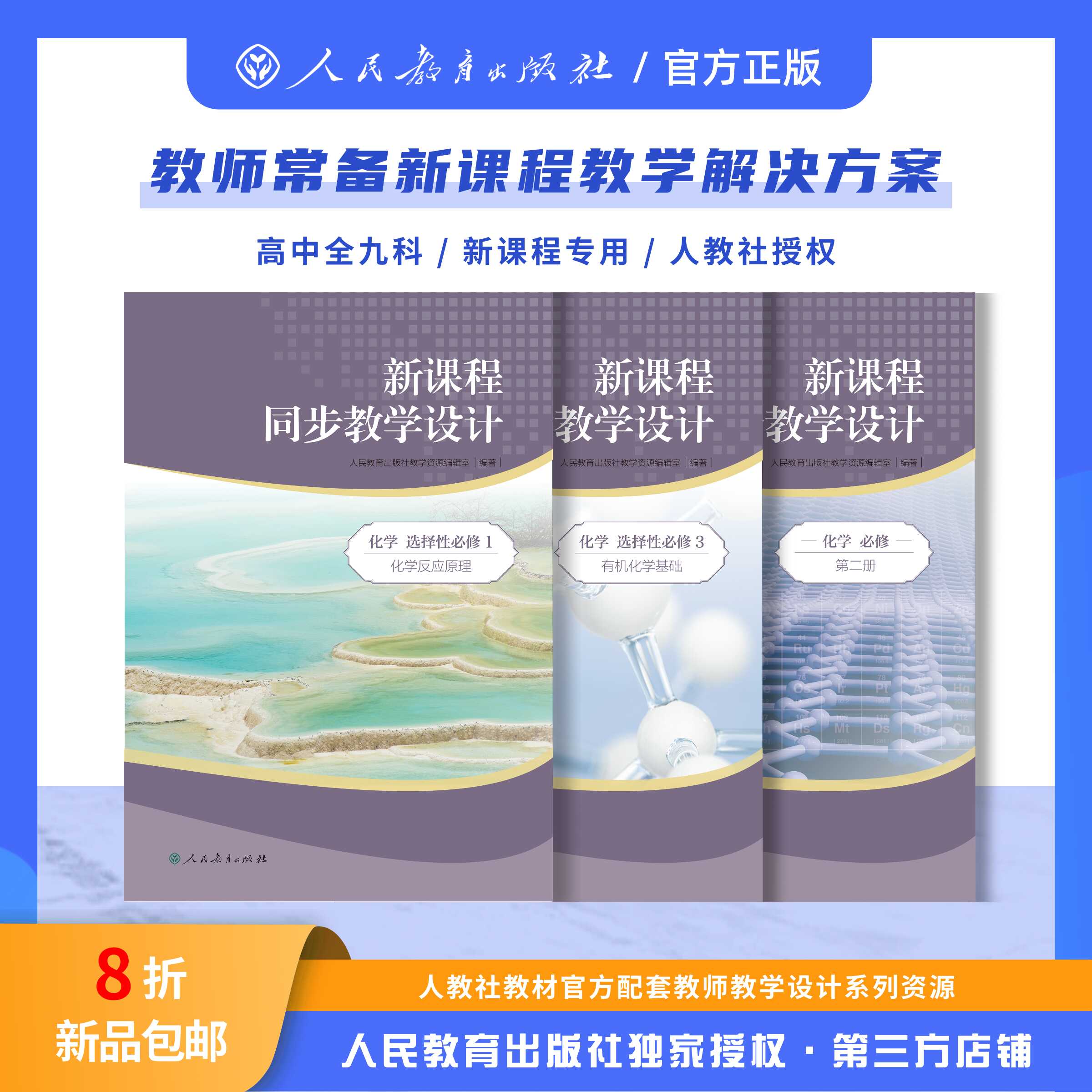 【正版现货】高中新课程同步教学设计化学选择性必修2物质结构与性质 教师新课程教学方案新课程专用 人教社授权配套教学设计资源