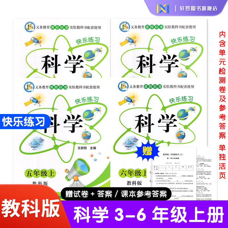 2025秋季快乐练习册科学三四五六年级上册下册科学教科版课时作业本科学快乐练习题课课练单元检测卷一诺书业云南美术出版社
