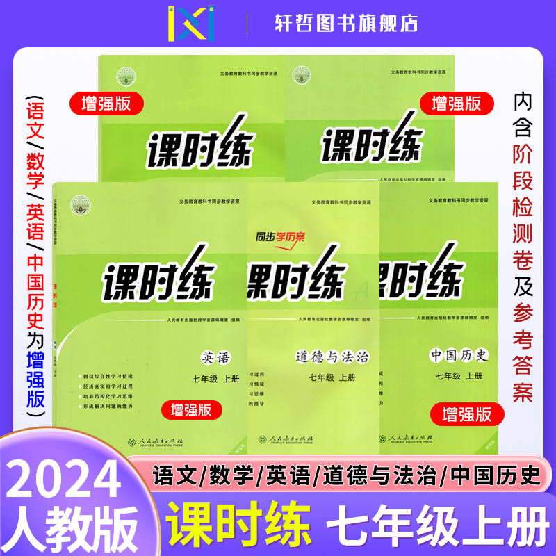 【正版现货】2024新版人教版增强版初中七年级上册课时练增强版河南专用语文英语数学中国历史带学业评价+答案人民教育出版社