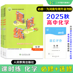 2026课时练高中化学必修第一二册选修一二三册适用人教版普通高中教科书配套教学资源新课程学习评价方案含课时评价作业检测卷答案