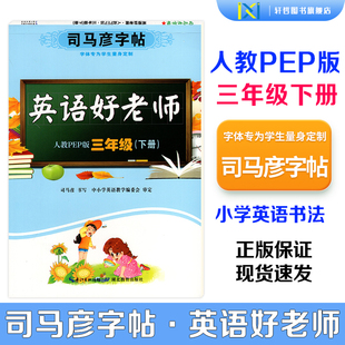 【正版包邮】2026春司马彦字帖英语好老师人教PEP版三年级下册蒙纸版同步人教版课本英语字帖附二维码视频司马彦手写逐笔演示笔顺