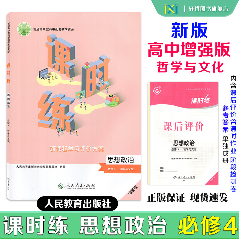 2026课时练高中思想政治必修4哲学与文化适用人教版人民教育高中教科书配套教学资源新课程学习评价方案含课时评价作业检测卷答案图片