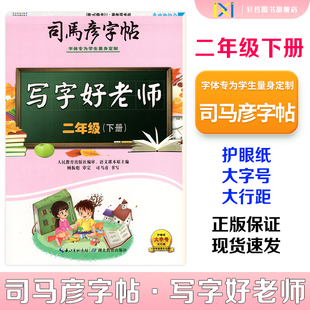 【正版包邮】2024版司马彦字帖写字好老师人教版小学二年级下册蒙纸版同步人教版课本语文字帖附二维码视频司马彦手写逐笔演示笔顺
