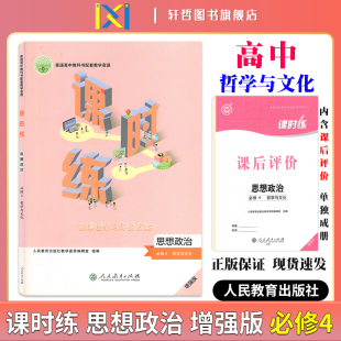2024课时练高中思想政治必修4哲学与文化适用人教版 人民教育高中教科书配套教学资源新课程学习评价方案含课时评价作业检测卷答案