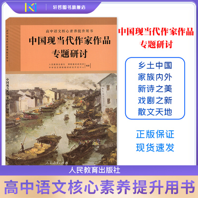 【正版包邮】2024新版高中语文选读中国现当代作家作品专题研讨高中语文核心素养提升用书人民教育出版社中国现当代作家作品专题