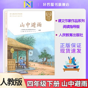 【正版包邮】山中避雨语文教材同步阅读课文作家作品系列阅读指导版四年级下册人民教育出版社课程教材研究所儿童阅读研究中心编著