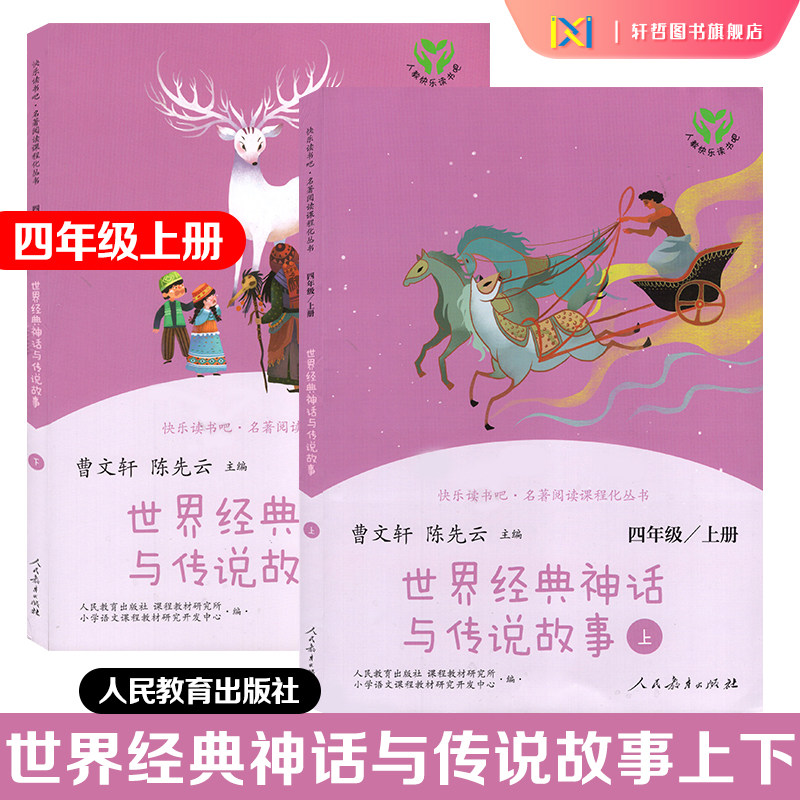 【正版包邮】小学四年级上册快乐读书吧名著阅读课程化丛书世界经典神话与传说故事（上下册）人民教育出版社曹文轩、陈先云